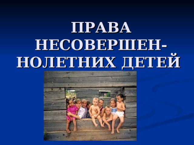 ПРАВА НЕСОВЕРШЕН-НОЛЕТНИХ ДЕТЕЙ 