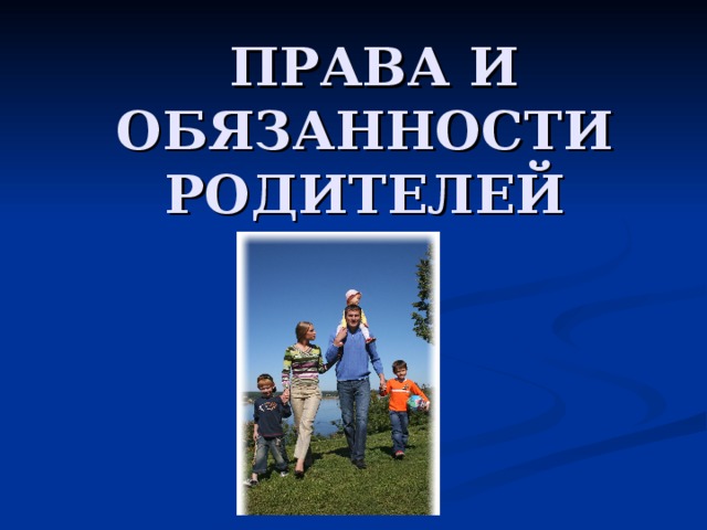  ПРАВА И ОБЯЗАННОСТИ РОДИТЕЛЕЙ 