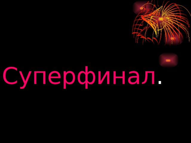 Суперфинал . 