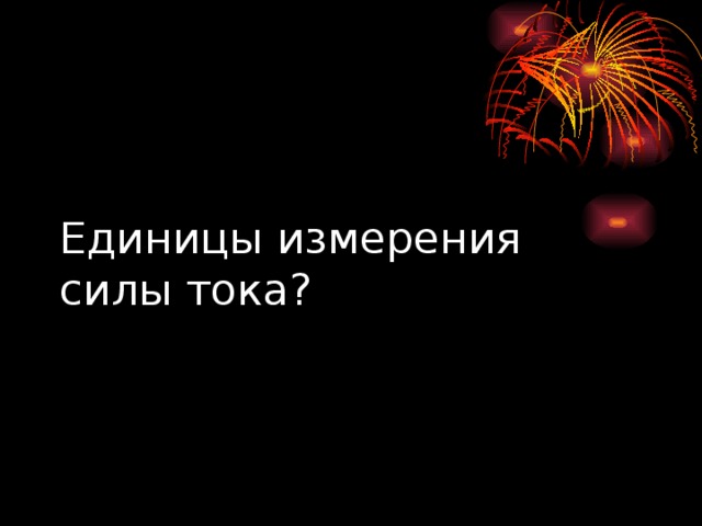 Единицы измерения силы тока? 
