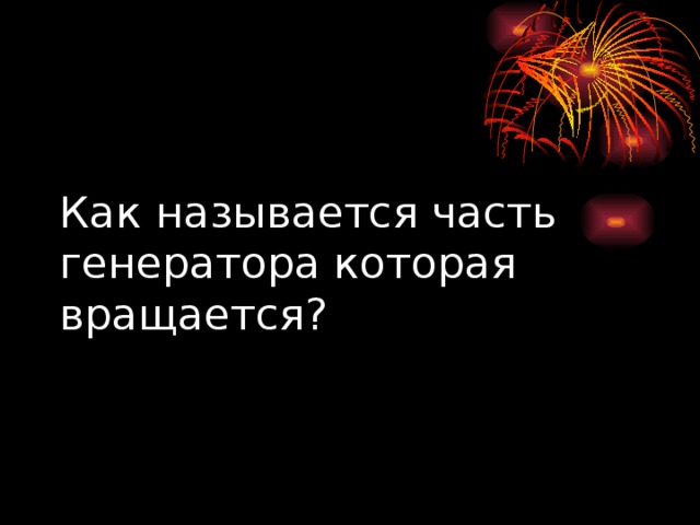 Как называется часть генератора которая вращается? 