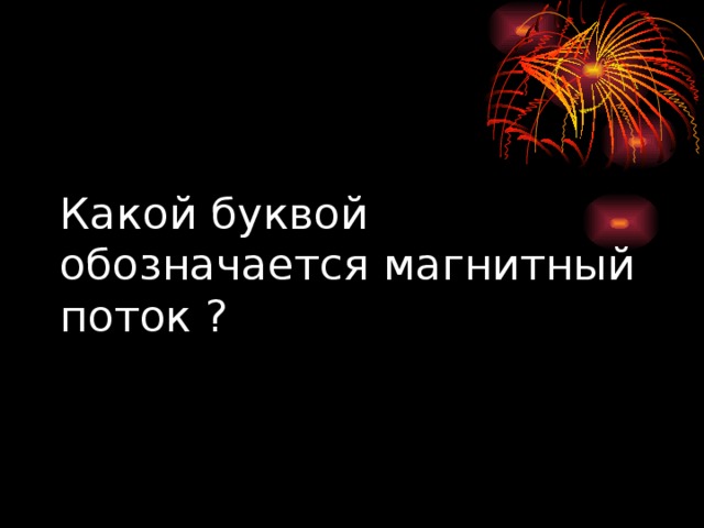 Какой буквой обозначается магнитный поток ? 
