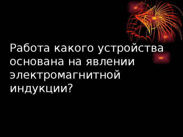 Работа какого устройства основана на явлении электромагнитной индукции? 