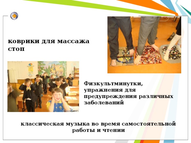 коврики для массажа стоп Физкультминутки, упражнения для предупреждения различных заболеваний классическая музыка во время самостоятельной работы и чтении 