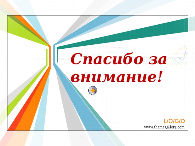 Спасибо за внимание ! 