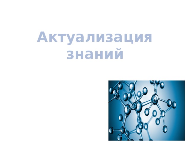 Актуализация знаний 