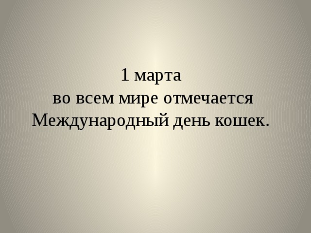 1 марта во всем мире отмечается Международный день кошек. 