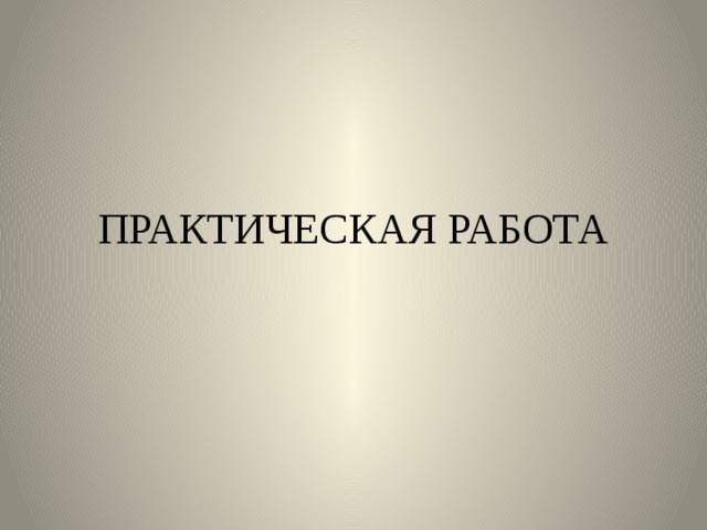 ПРАКТИЧЕСКАЯ РАБОТА 