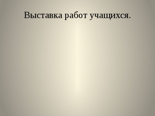 Выставка работ учащихся. 