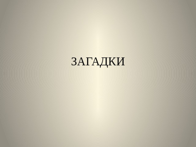 ЗАГАДКИ 