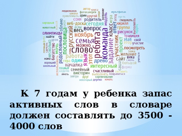  К 7 годам у ребенка запас активных слов в словаре должен составлять до 3500 - 4000 слов 