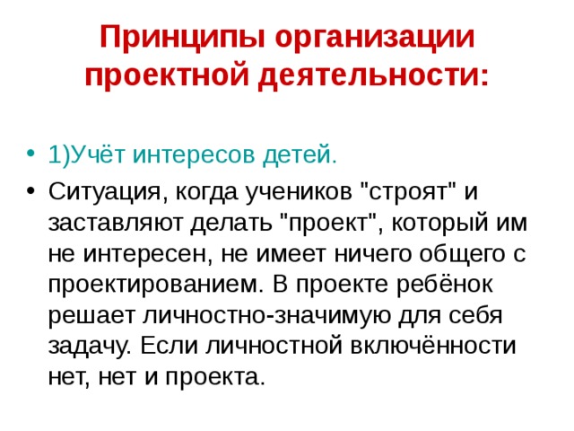 Принципы организации проектной деятельности: 1)Учёт интересов детей. Ситуация, когда учеников 
