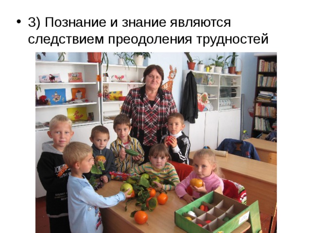 3) Познание и знание являются следствием преодоления трудностей 