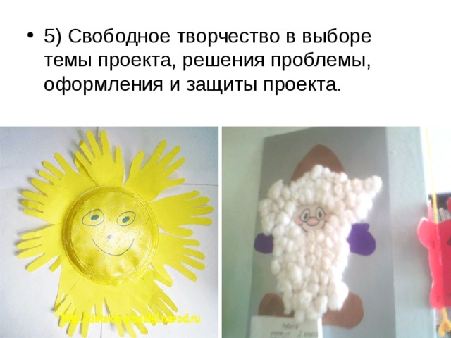 5) Свободное творчество в выборе темы проекта, решения проблемы, оформления и защиты проекта. 