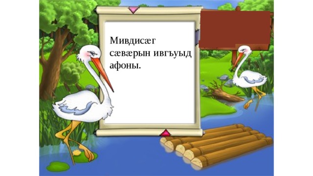 Мивдисӕг сӕвӕрын ивгъуыд афоны. 
