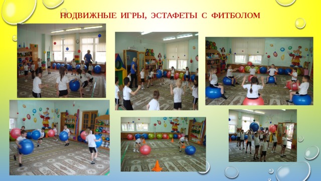 Подвижные игры, эстафеты с фитболом 