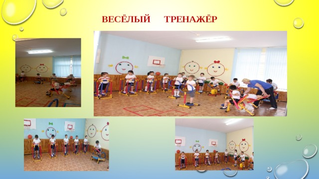Весёлый тренажёр 