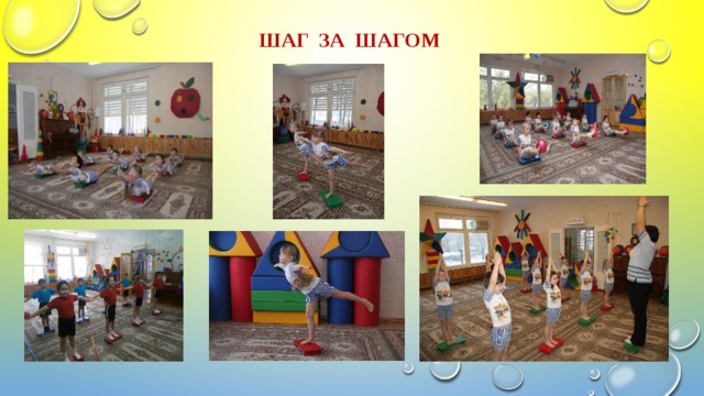 Шаг за шагом 
