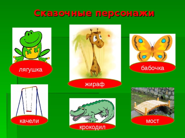 Сказочные персонажи лягушка бабочка жираф качели мост крокодил 