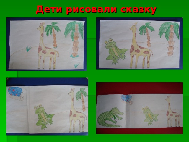 Дети рисовали сказку 