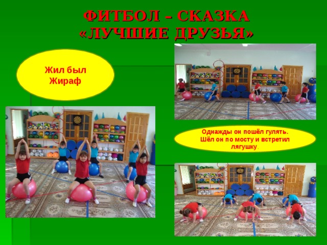 ФИТБОЛ – СКАЗКА  «ЛУЧШИЕ ДРУЗЬЯ» Жил был Жираф Однажды он пошёл гулять. Шёл он по мосту и встретил лягушку . 