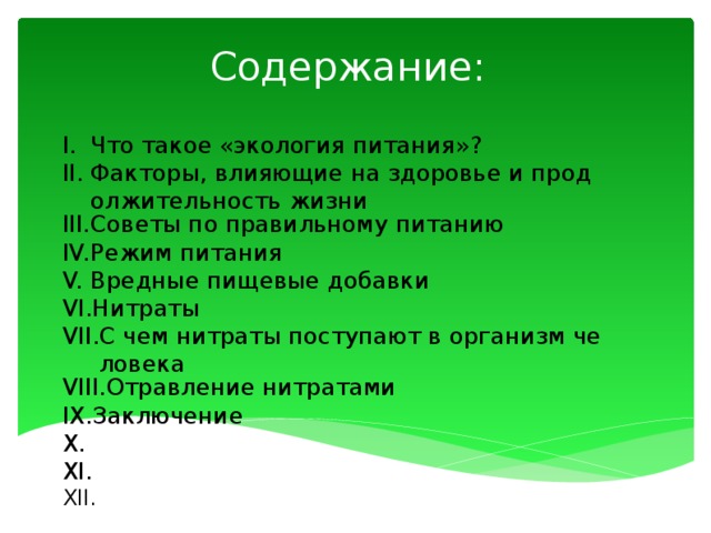 Содержание: Что такое «экология питания»? Факторы, влияющие на здоровье и продолжительность жизни Советы по правильному питанию Режим питания Вредные пищевые добавки Нитраты С чем нитраты поступают в организм человека Отравление нитратами Заключение  