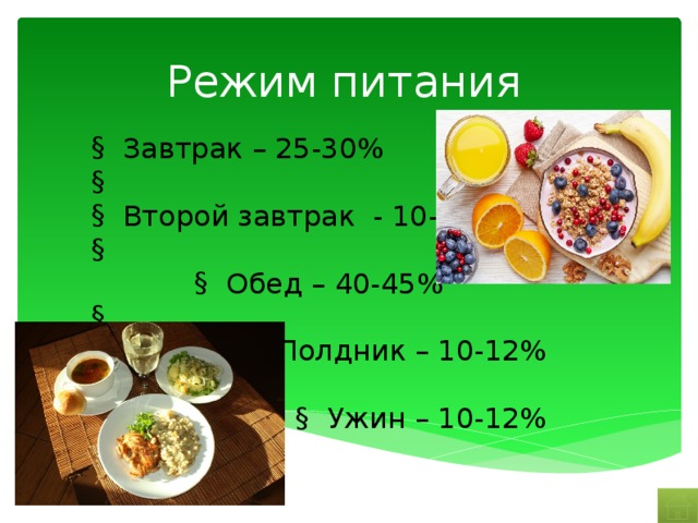 Режим питания Завтрак – 25-30% Второй завтрак - 10-12% Обед – 40-45% Полдник – 10-12% Ужин – 10-12% 