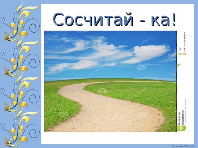Сосчитай - ка! 