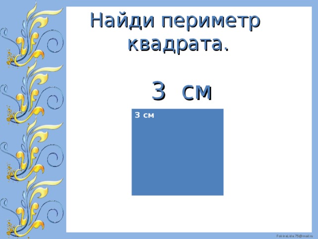 Найди периметр  квадрата.    3 см   3 см 