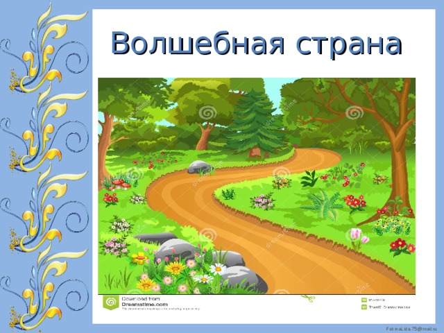 Волшебная страна 