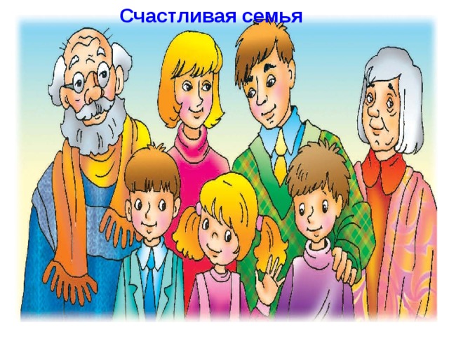 Счастливая семья 