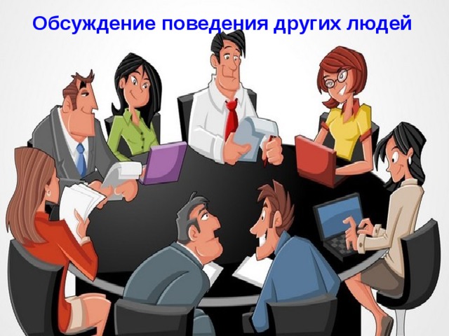Обсуждение поведения других людей 