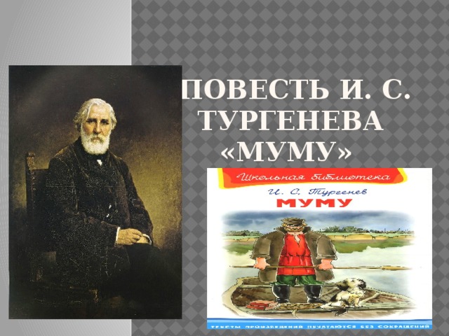  Повесть И. С. Тургенева «Муму» Литература, 5 класс 