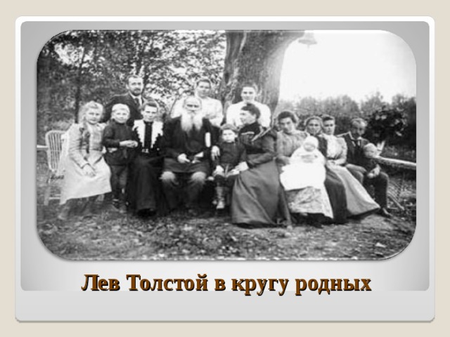Лев Толстой в кругу родных 