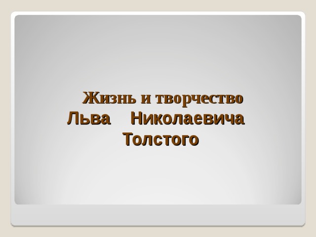  Жизнь и творчество  Льва Николаевича Толстого 