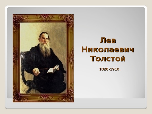Лев Николаевич Толстой   1828-1910  