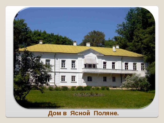 Дом в Ясной Поляне. 