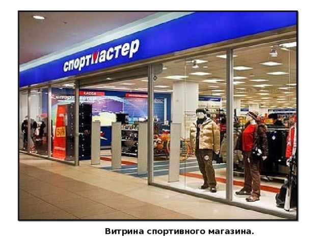 Витрина спортивного магазина. 
