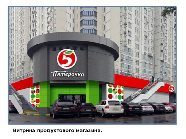 Витрина продуктового магазина. 