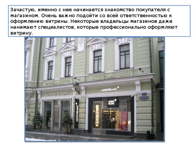 Зачастую, именно с нее начинается знакомство покупателя с магазином. Очень важно подойти со всей ответственностью к оформлению витрины. Некоторые владельцы магазинов даже нанимают специалистов, которые профессионально оформляют витрину. 
