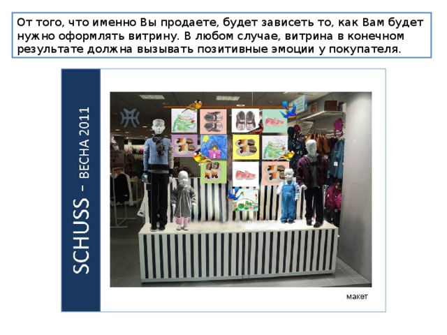 От того, что именно Вы продаете, будет зависеть то, как Вам будет нужно оформлять витрину. В любом случае, витрина в конечном результате должна вызывать позитивные эмоции у покупателя. 