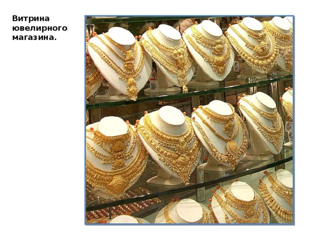 Витрина ювелирного магазина. 