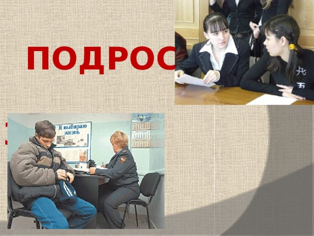  ПОДРОСТКИ И  ЗАКОН            