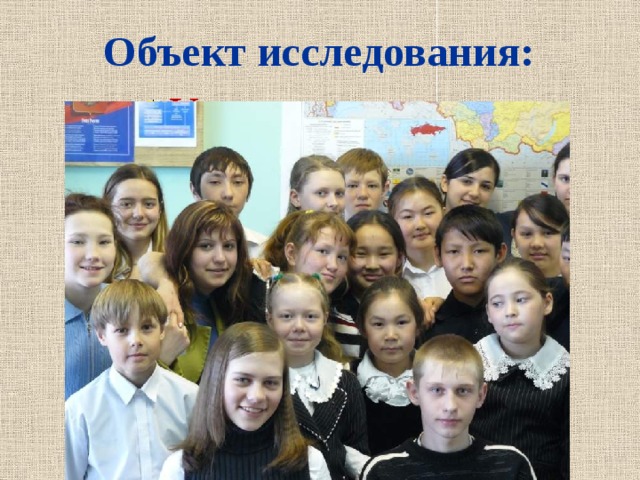 Объект исследования: Учащиеся школы. 
