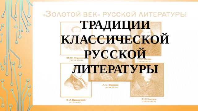 Традиции классической русской литературы 