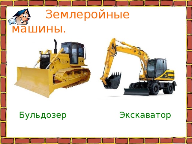  Землеройные машины. Бульдозер Экскаватор 