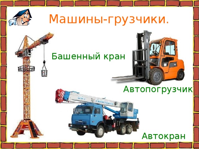  Машины-грузчики. Башенный кран Автопогрузчик Автокран 