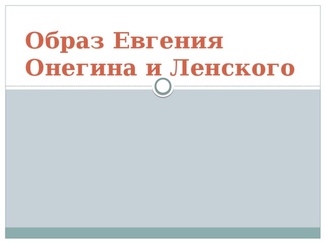  Образ Евгения Онегина и Ленского  
