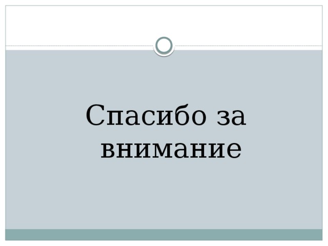 Спасибо за внимание 