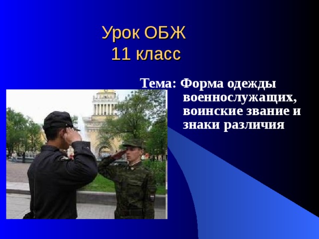  Урок ОБЖ  11 класс Тема: Форма одежды  военнослужащих,  воинские звание и  знаки различия 